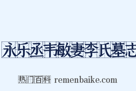 永乐丞韦敏妻李氏墓志是什么意思的图片